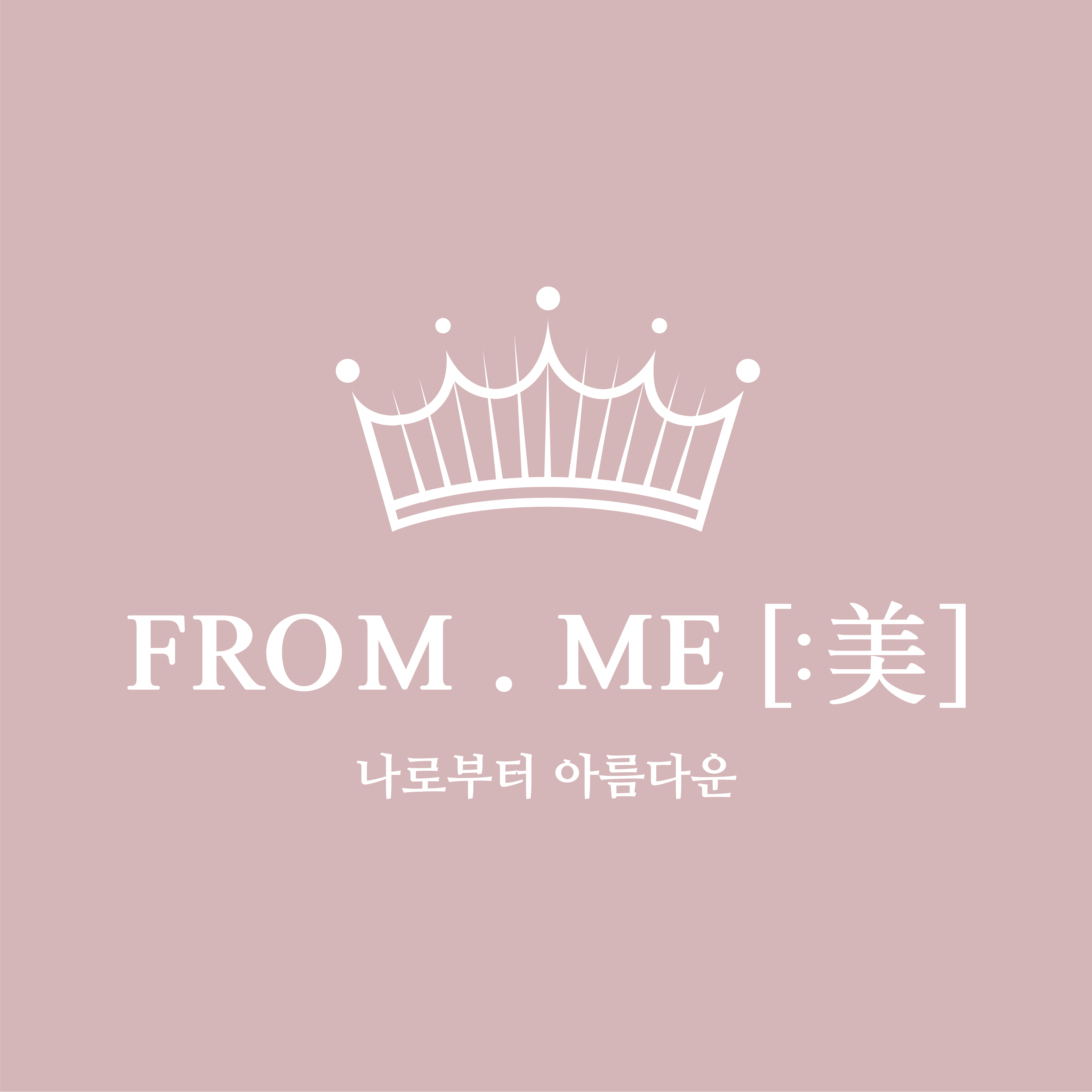 디너의여왕 - [서울 관악] 프롬미 서울대입구역점 1차