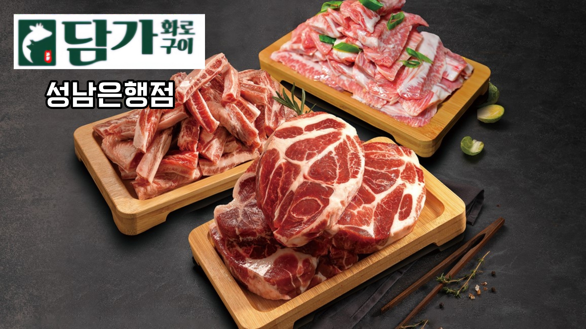[경기 성남][릴스] 담가화로구이 성남은행점 이미지