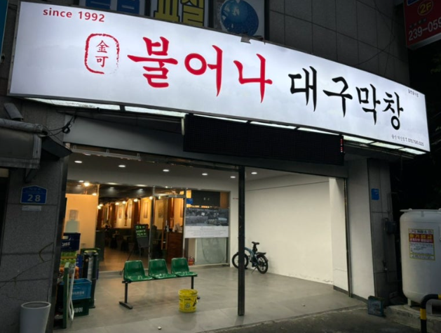 [울산 울주][릴스] 불어나대구막창 울산덕신점 이미지