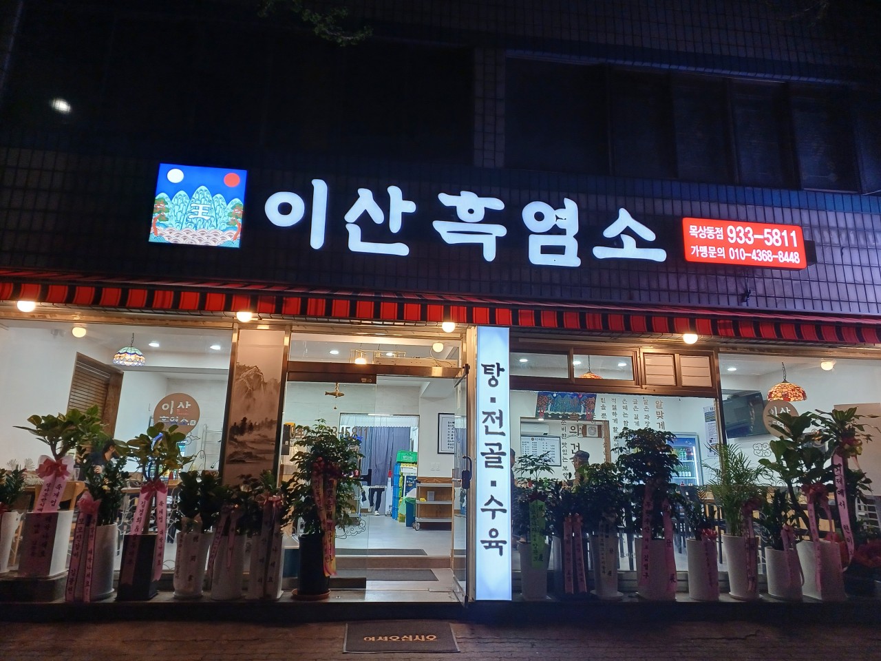 [대전 대덕][릴스] 왕이산흑염소 목상동점 이미지