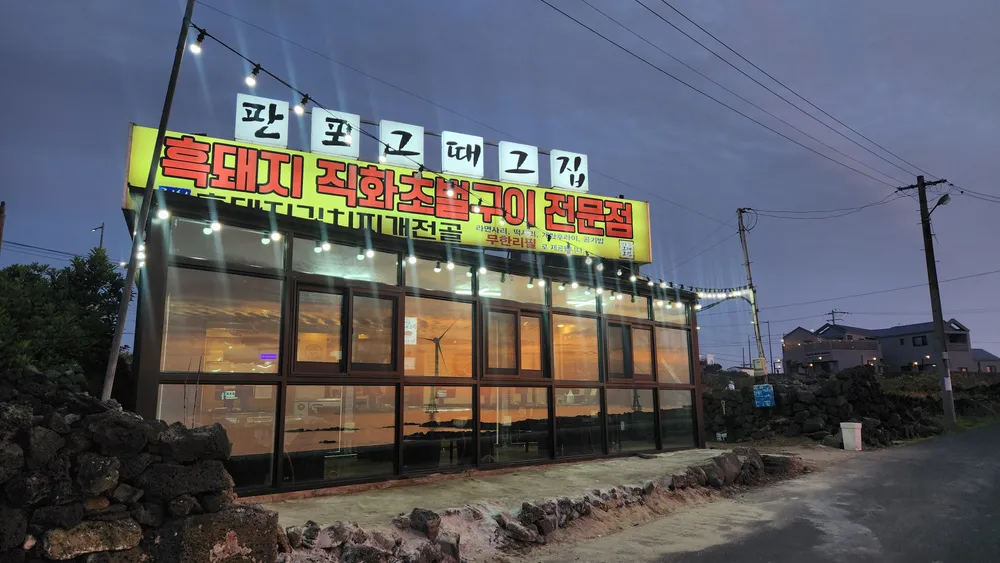 디너의여왕 - [제주 제주시][릴스] 판포그때그집 제주협재판포점 1차