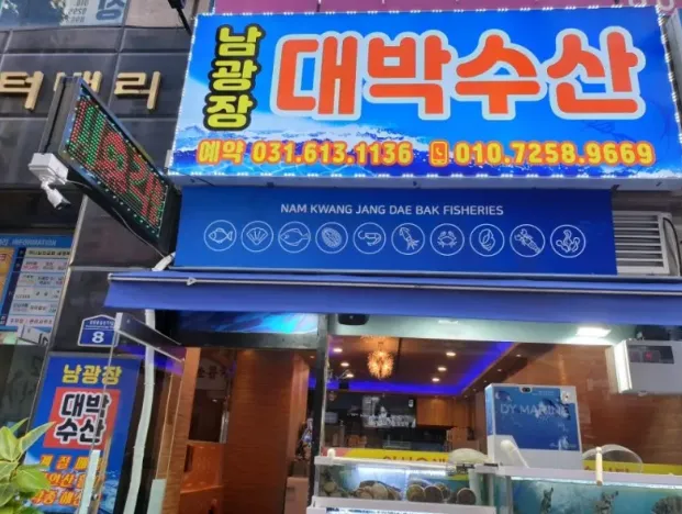 디너의여왕 - [경기 화성] 남광장대박수산 1차