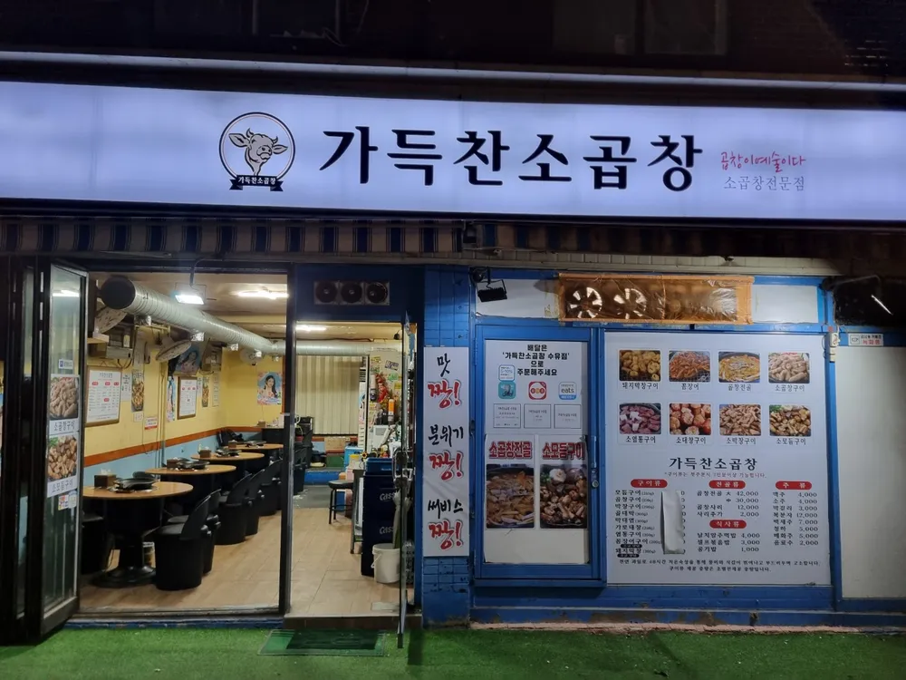 [서울 강북] 가득찬 소곱창 수유점 이미지