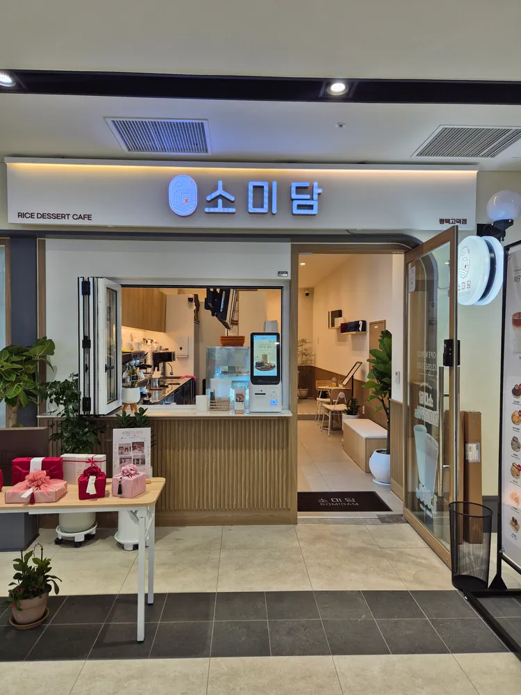 [경기 평택][릴스] 소미담 평택고덕점 이미지