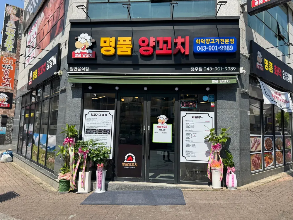 [충북 청주][클립] 명품양꼬치 이미지