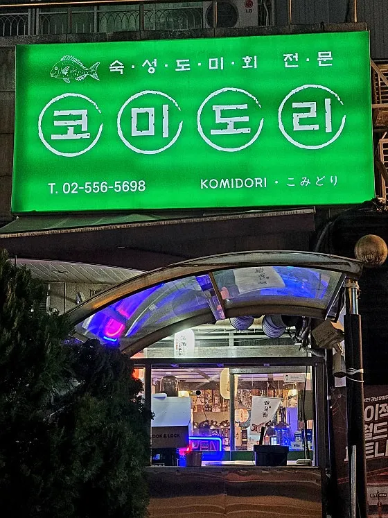 [서울 강남][릴스] 코미도리 역삼점 이미지