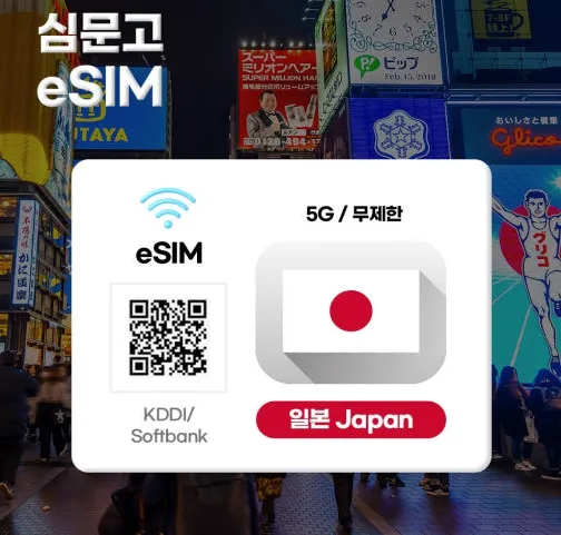 [구매평][릴스][심문고] 일본 여행 이심 eSIM 이미지