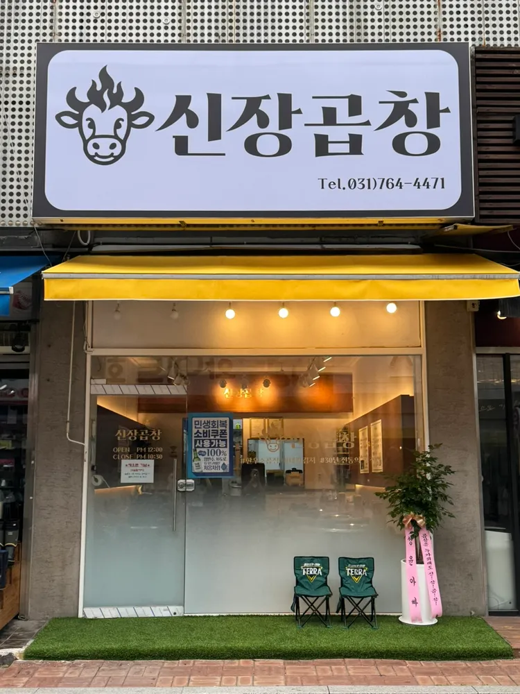 [경기 광주][릴스] 신장곱창 이미지