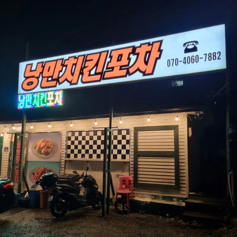 [경기 양평][릴스] 낭만치킨포차 이미지