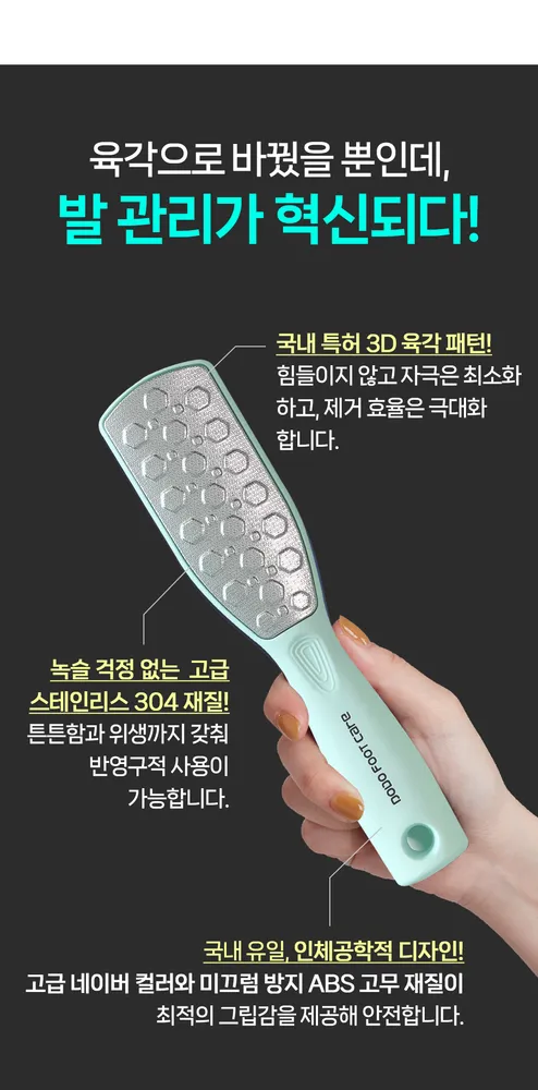 [도도풋케어] 스텐 육각 양면 풋파일 22차