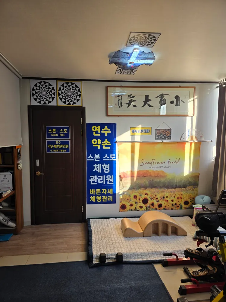 연수약손체형관리원