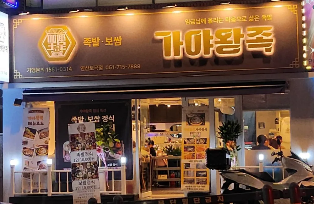 디너의여왕 - [부산 연제][릴스] 가야왕족 연산토곡점 1차