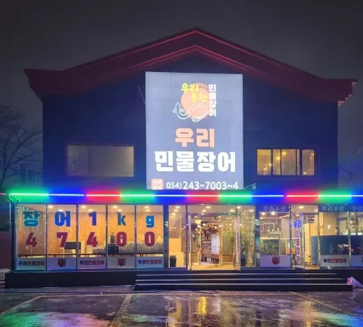 디너의여왕 - [경북 포항] 우리민물장어 포항본점 10차