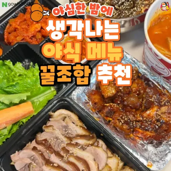 야심한 밤마다 생각나는 너란 녀석.. 야식 메뉴 꿀조합 추천~ 이미지