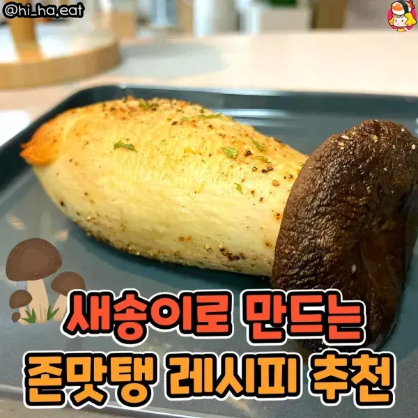 새송이로 만드는 존맛탱 레시피 추천 이미지