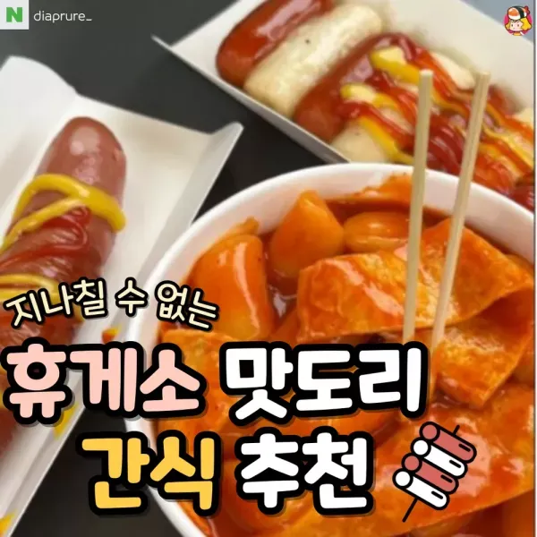 지나칠 수 없는 휴게소 맛도리 간식 추천 이미지