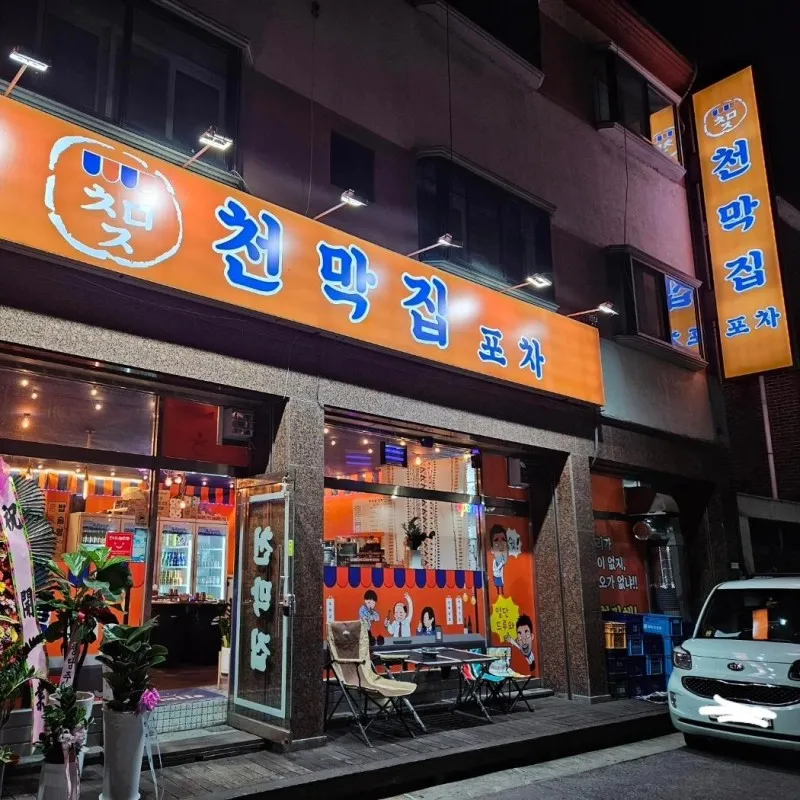 디너의여왕 - [강원 원주] 천막집포차 1차