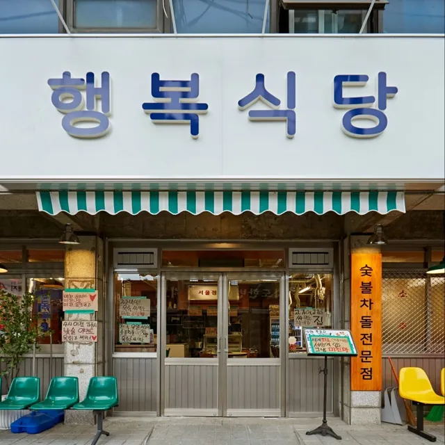디너의여왕 - [서울 강서] 행복식당 김포공항본점 9차