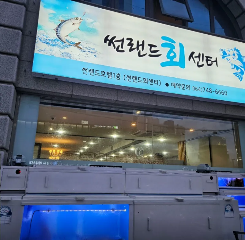 디너의여왕 - [제주 제주시] 썬랜드 회센터 1차