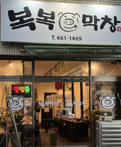 디너의여왕 - [경북 구미][릴스] 복복막창 1차