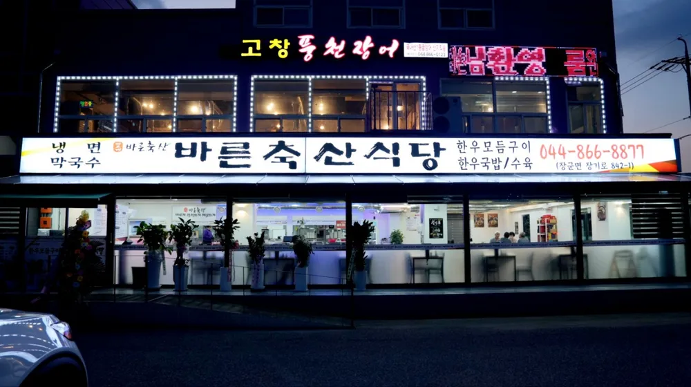 디너의여왕 - [세종 장군][릴스] 바른축산식당 2차