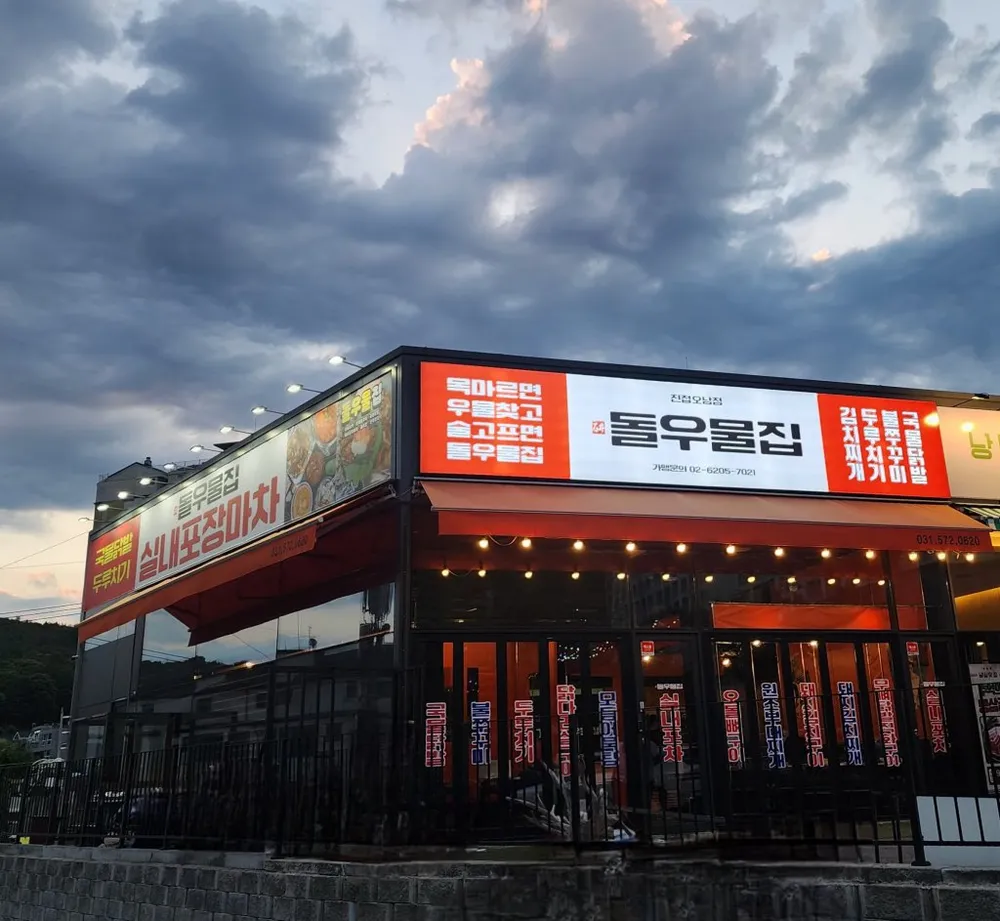 디너의여왕 - [경기 남양주] 돌우물집 2차