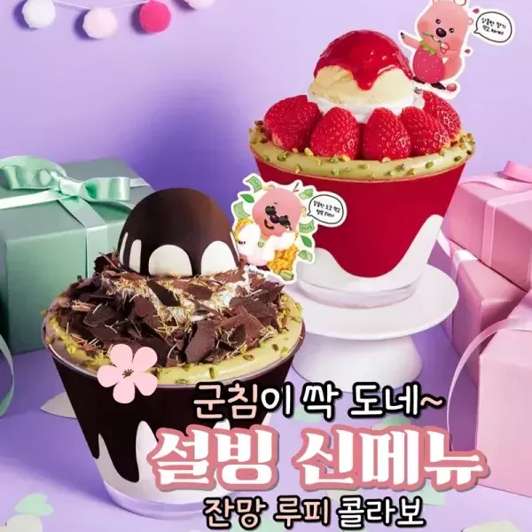 군침이 싹 도네~ 설빙 잔망루피 신메뉴! 이미지