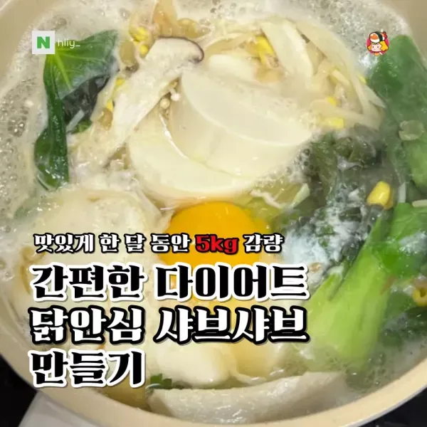 맛있게 한 달 동안 5kg 감량! 닭안심 샤브샤브 레시피 이미지