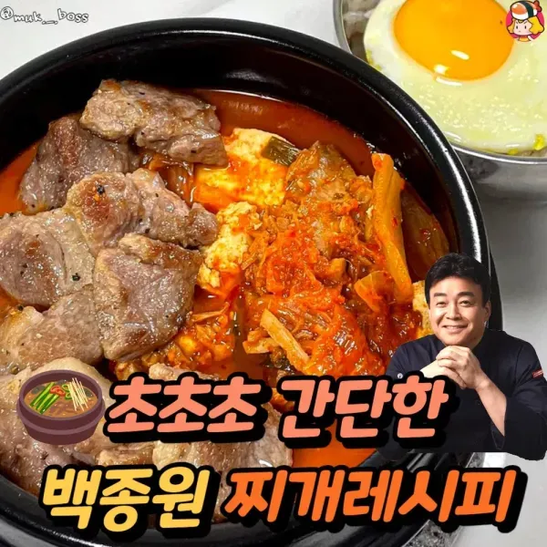 백종원 초간단 찌개 레시피!  이미지