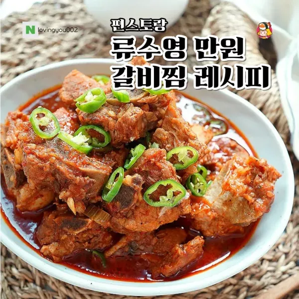 편스토랑 류수영 만원 갈비찜 레시피!  이미지