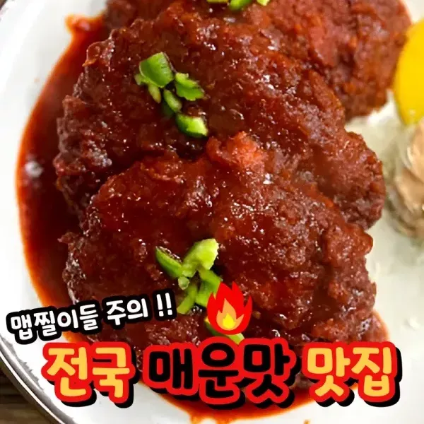 맵찔이들 주의! [전국 매운맛 맛집] 이미지