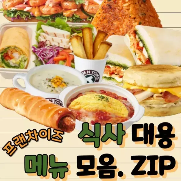 [프랜차이즈] 식사 대용 메뉴 모음. ZIP 이미지