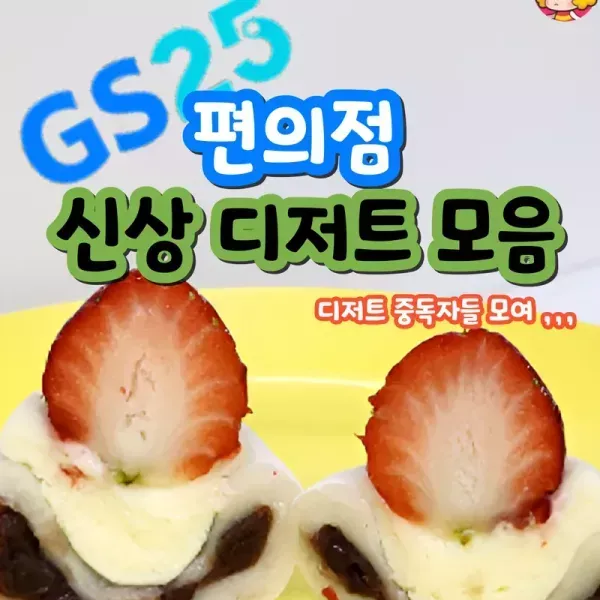 [디저트 중독자들 다 모여] GS25 편의점 디저트 모음 !! 이미지