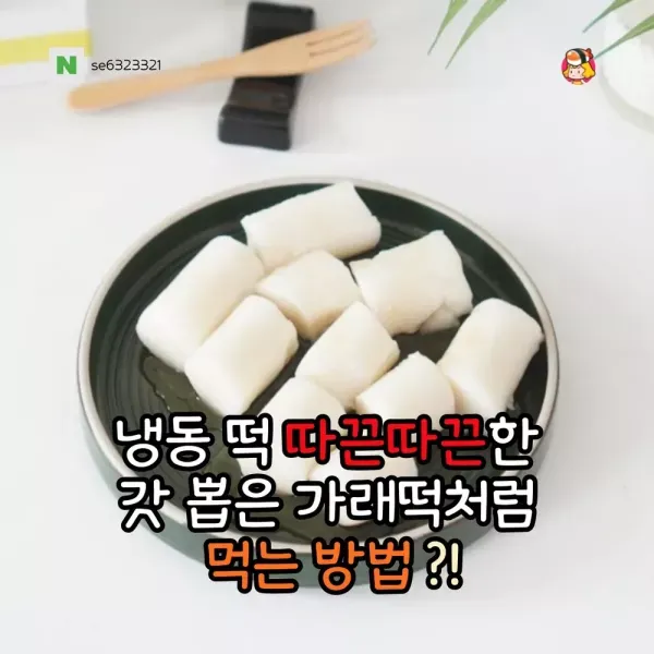 냉동 떡을 갓 뽑은 가래떡처럼 먹을 수 있는 가장 좋은 방법! 이미지