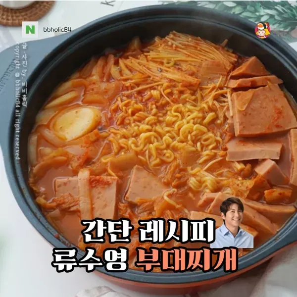 류수영님의 간단레시피 부대찌개!!  이미지