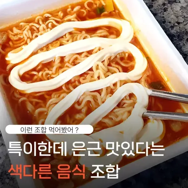 [이런 조합 먹어봤어 ?] 특이한데 은근 맛있다는 색다른 음식 조합 이미지