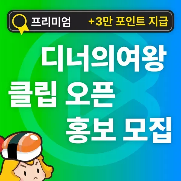 [프리미엄기자단] 디너의여왕클립런칭 이미지