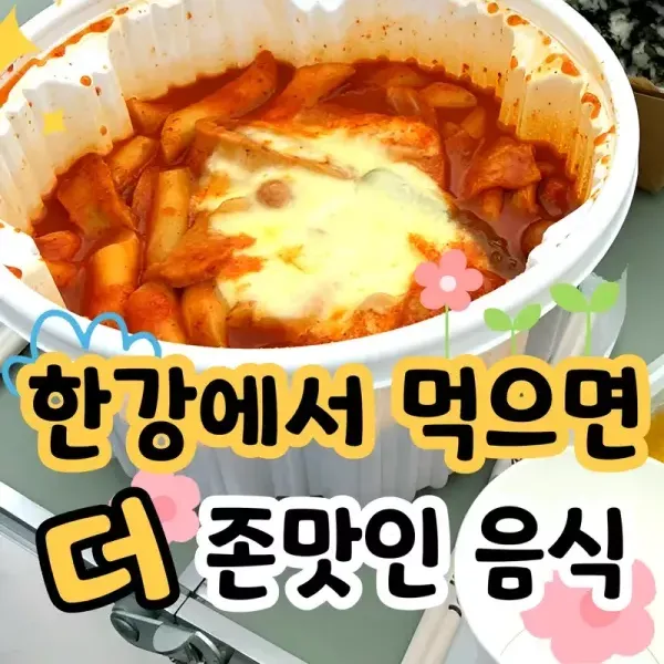 한강에서 먹으면 더 존맛인 음식 모음 !! 이미지