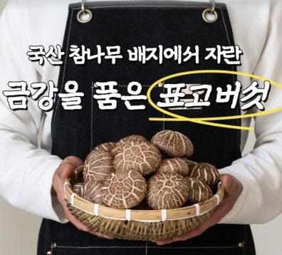 [구매평][표고마루] 표고버섯 이미지