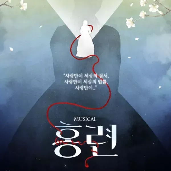 [서울 종로] 뮤지컬 <홍련> 이미지