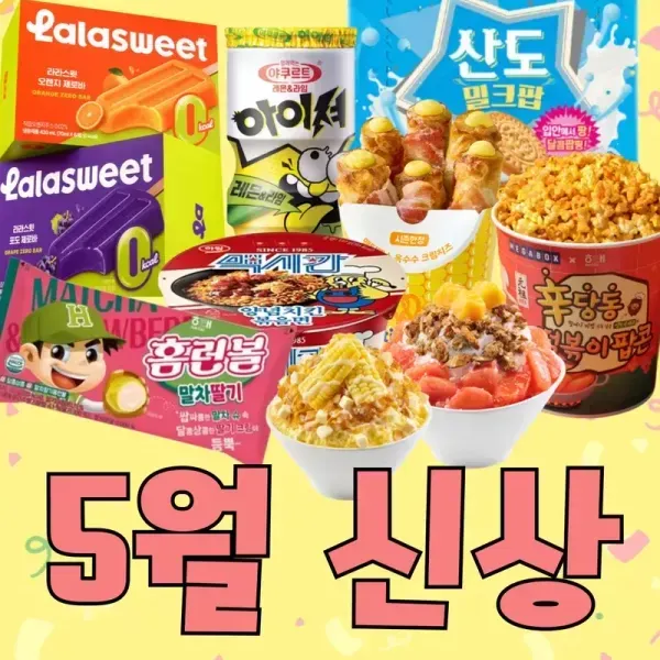 [핫하다 핫해 !!] 5월 신상 모음 이미지