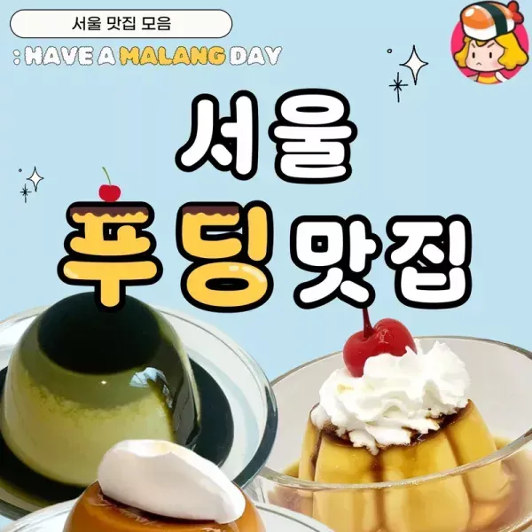[서울 맛집 모음] 말랑한 하루 보내세요 !! 서울 푸딩 맛집 모음 이미지
