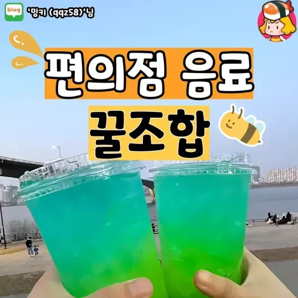 [편의점꿀조합] 편의점에 만들 수 있는 음료 꿀조합 이미지