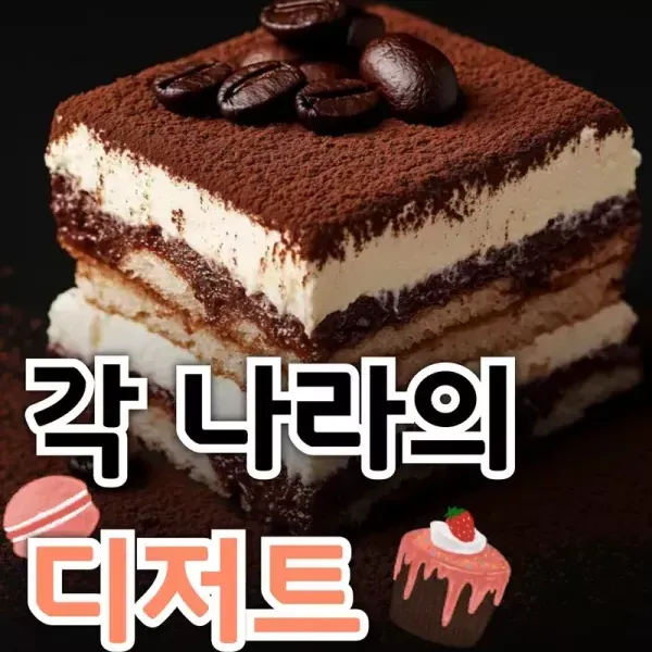 [방구석 세계여행] : 각 나라의 디저트 이미지