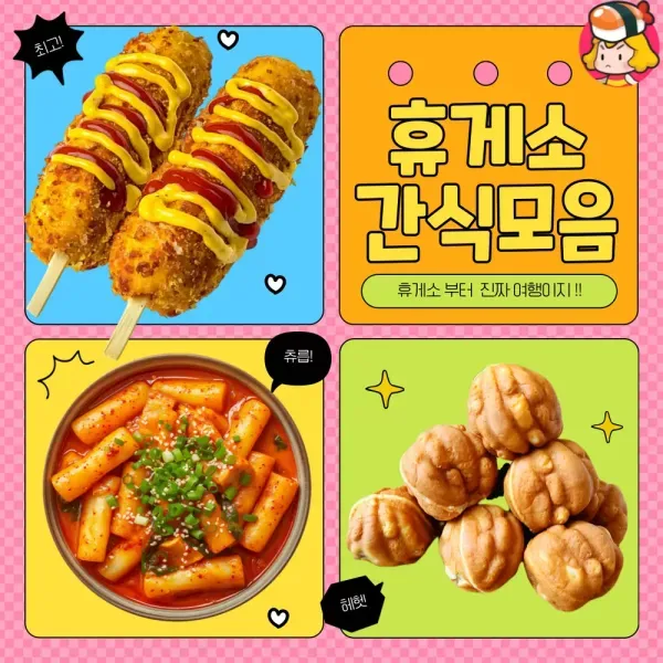 여행가기 딱 좋은 계절 !! 휴게소 간식 모음 이미지