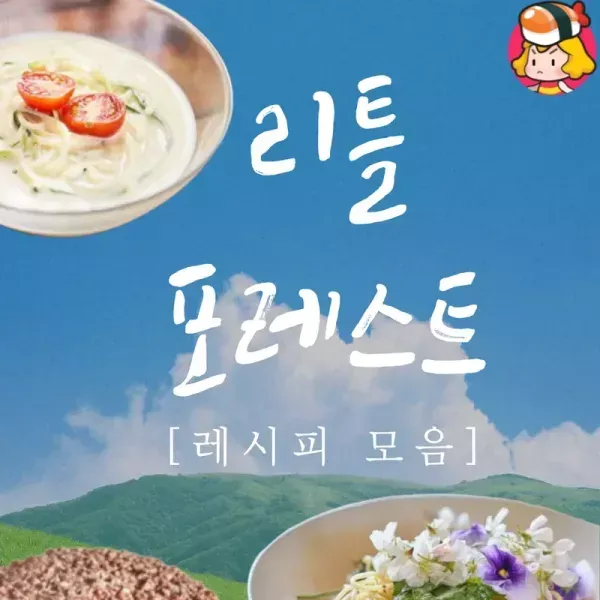 [영화 속 음식] 리틀 포레스트 레시피 모음 이미지