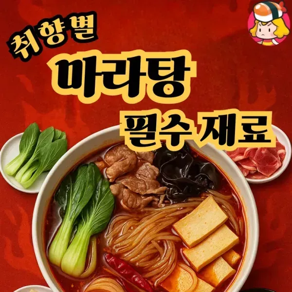 취향별 마라탕 필수 재료 이미지