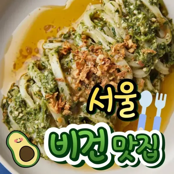 [로컬맛집] 저속노화! 서울 비건식당 모음 이미지
