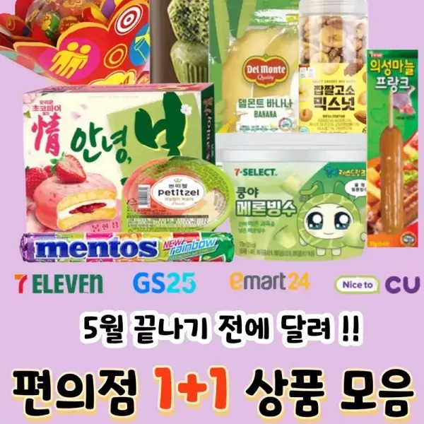 [5월 끝나기 전에 달려 !!] 편의점 1+1 상품 모음 이미지