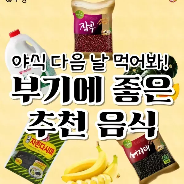 야식 먹은 다음날!! 부기에 좋은 추천 음식!!  이미지